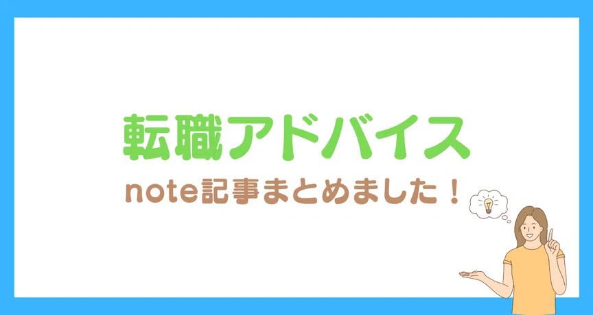 転職無料noteまとめ|ゆきこ@仕事とキャリアの先生 |note
