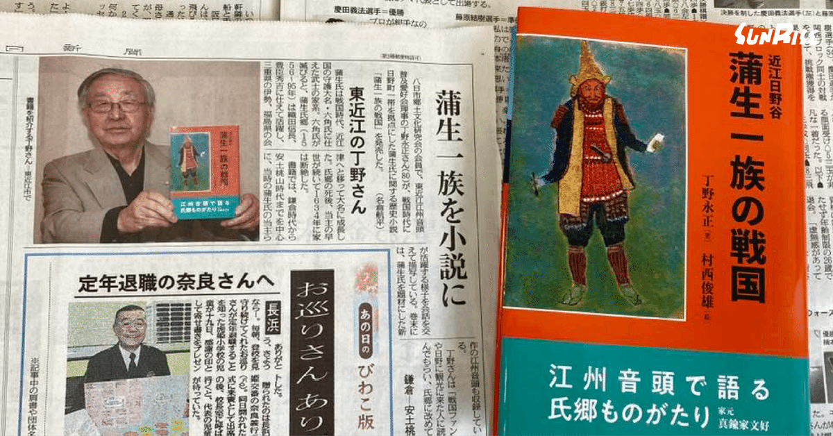 中日新聞】丁野永正著『近江日野谷 蒲生一族の戦国』が紹介され