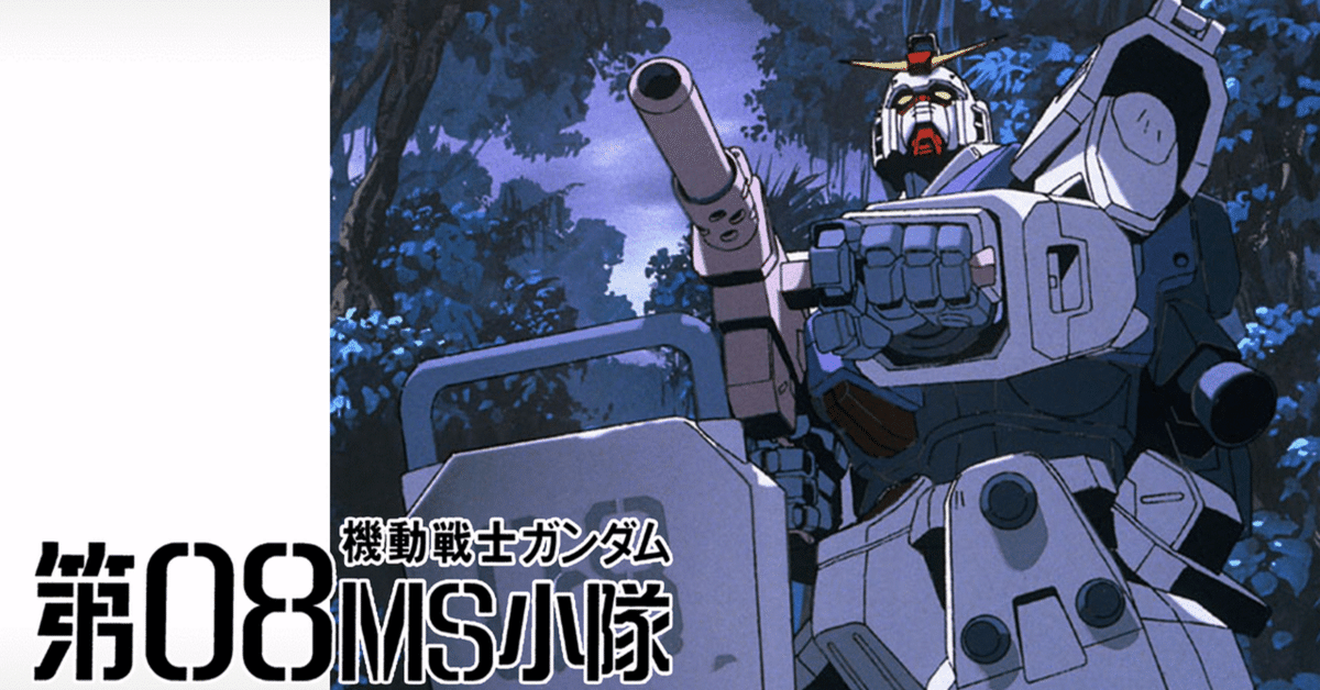 第17話:機動戦士ガンダム第08MS小隊 OP米倉千尋「嵐の中で輝いて