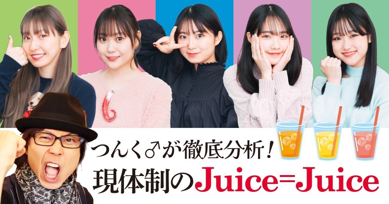 Juice=Juiceとつんく♂のスペシャル座談会！ 後編｜つんく♂