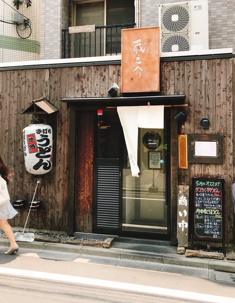 高田馬場 讃岐うどん 蔵之介 ヒゲだるま涙みせないのグルメ記録 Note 高田馬場 讃岐うどん 蔵之介 ヒゲだるま涙みせないのグルメ記録 Note