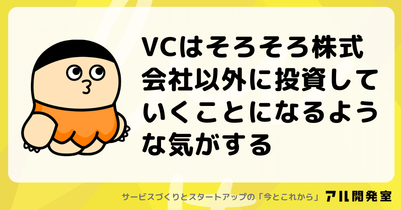 VCはそろそろ株式会社以外に投資していくことになるような気がする｜けんすう