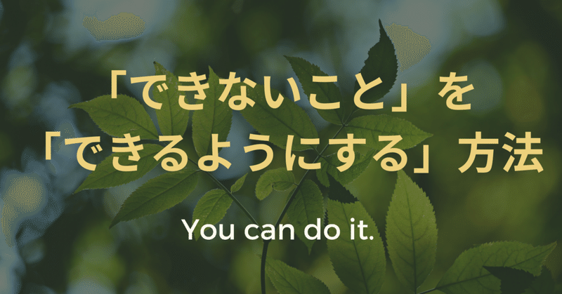 「できないこと」を「できるようにする」方法