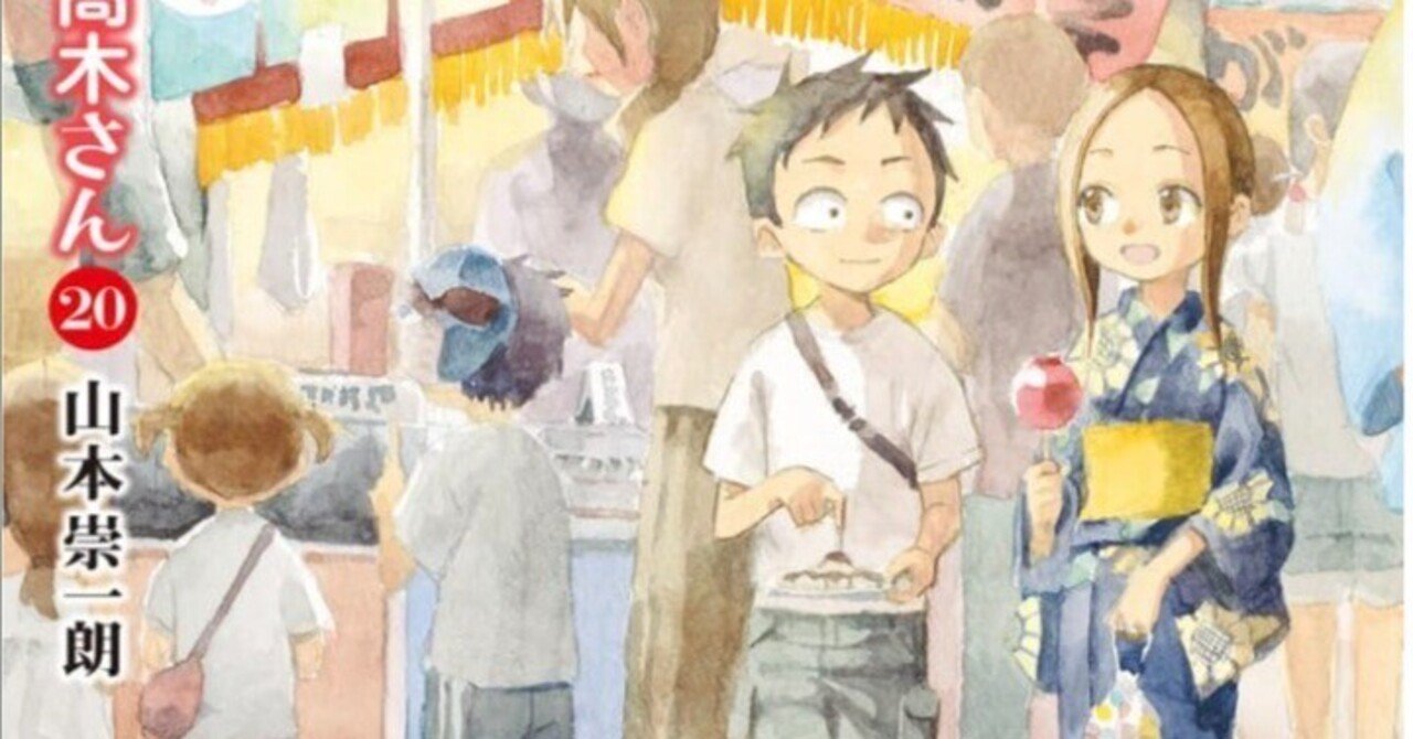 からかい上手の高木さん20巻のポスター からかい上手の高木さん 20 | からかい上手の高木さん20巻のポスター からかい上手の高木さん 20 |