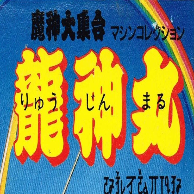 魔神英雄伝ワタル』のプラクションとは？ そにょ1｜taku1