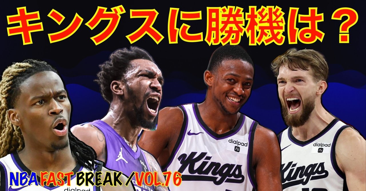 サクラメントキングスはプレイオフで勝てるのか？｜たろう
