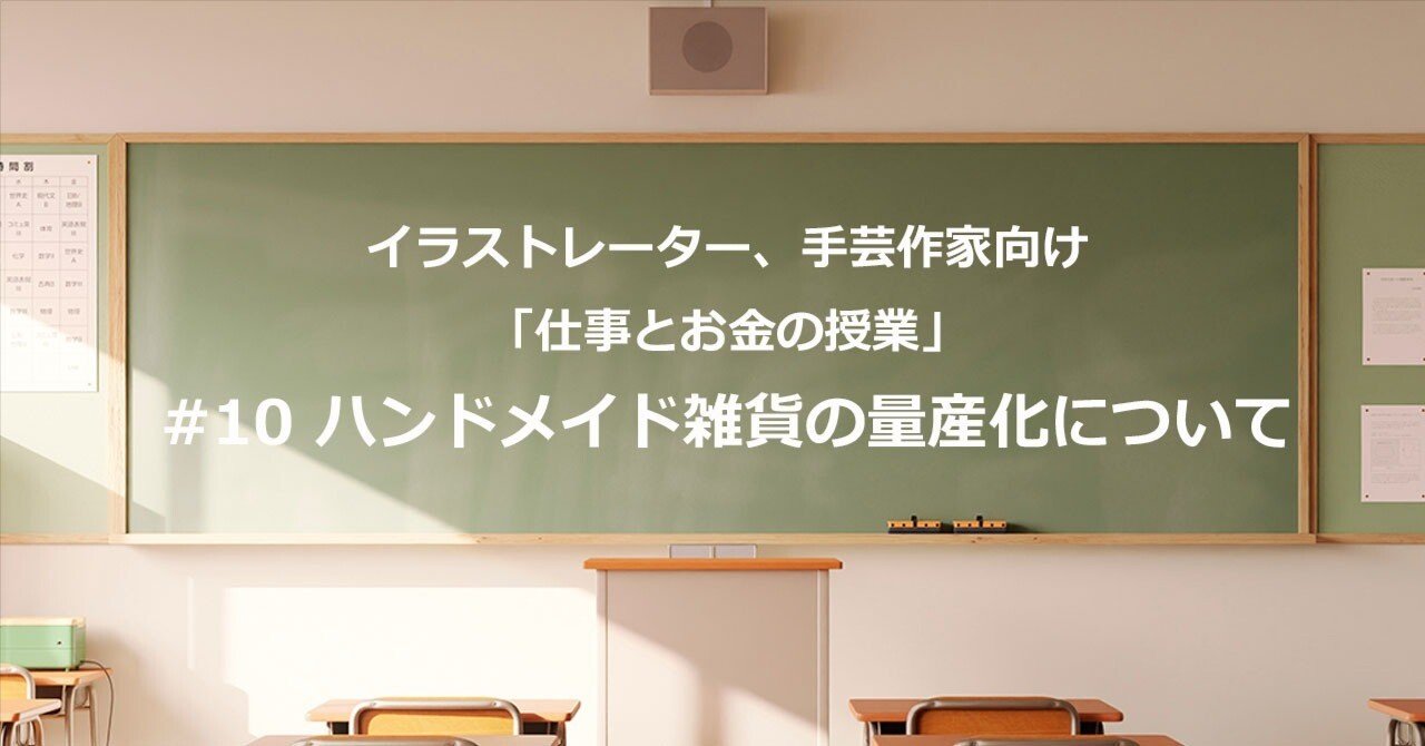 イラストレーター、手芸作家向け「仕事とお金の授業」#10 ハンドメイド