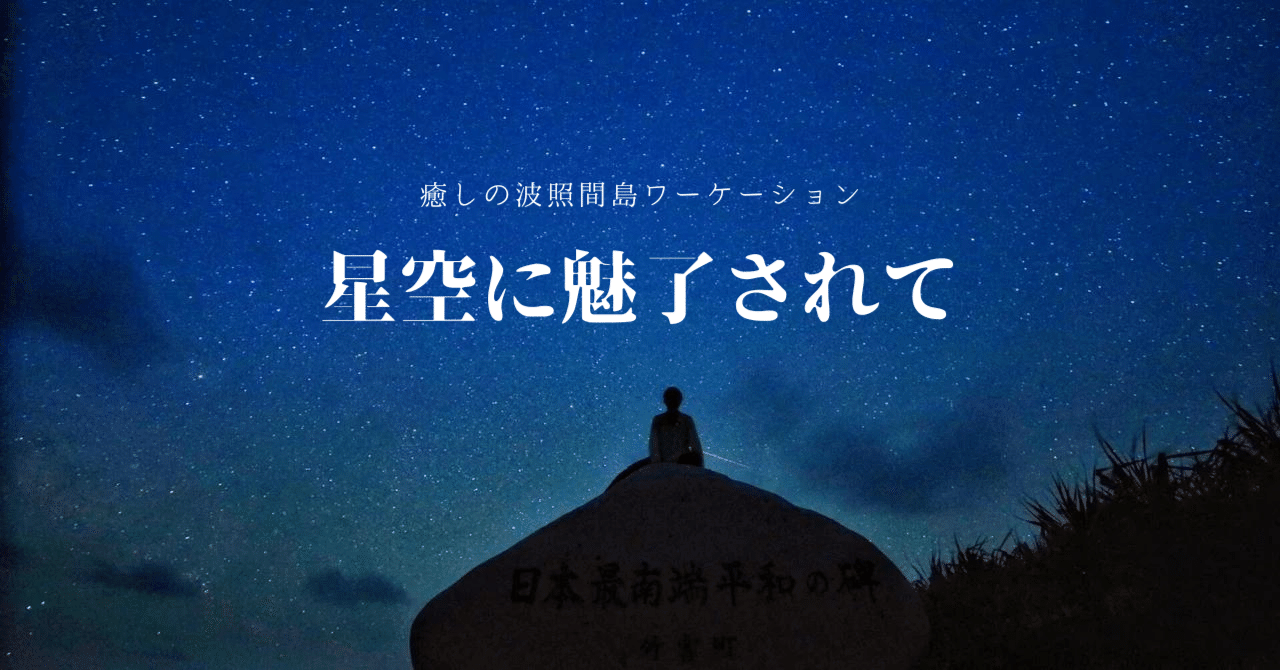 波照間島で南十字星を見るワーケーション｜インテージテクノスフィア