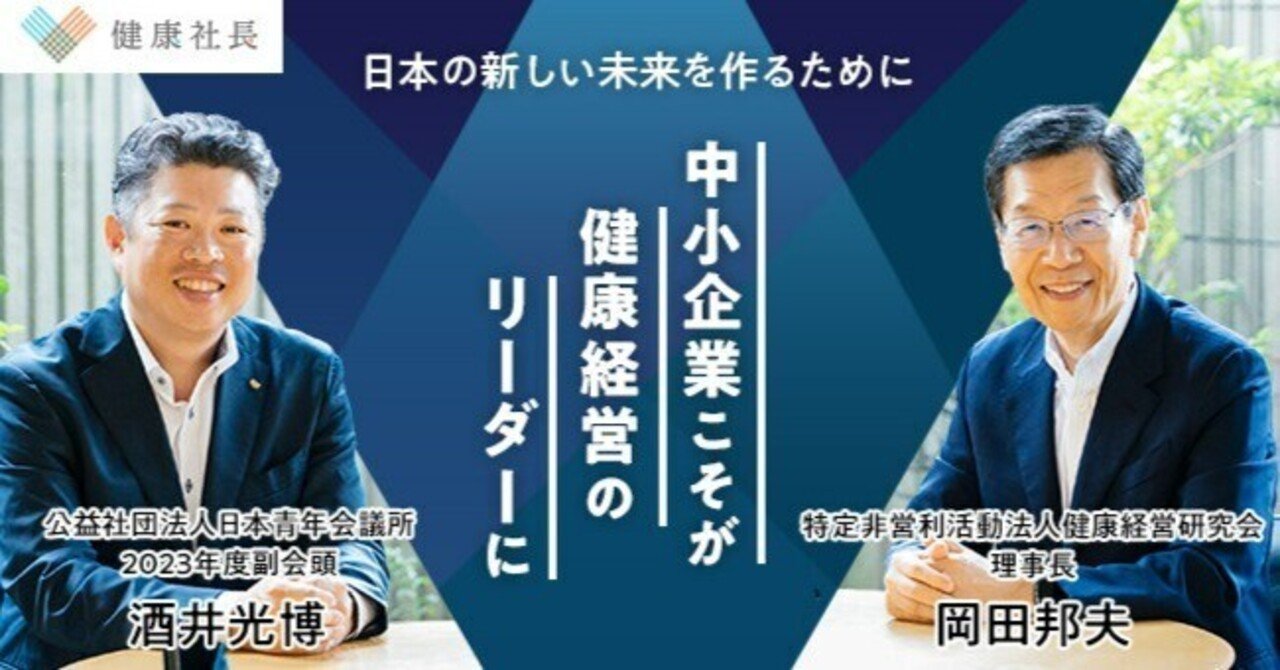 日本の新しい未来を作るために――中小企業こそが健康経営のリーダーに