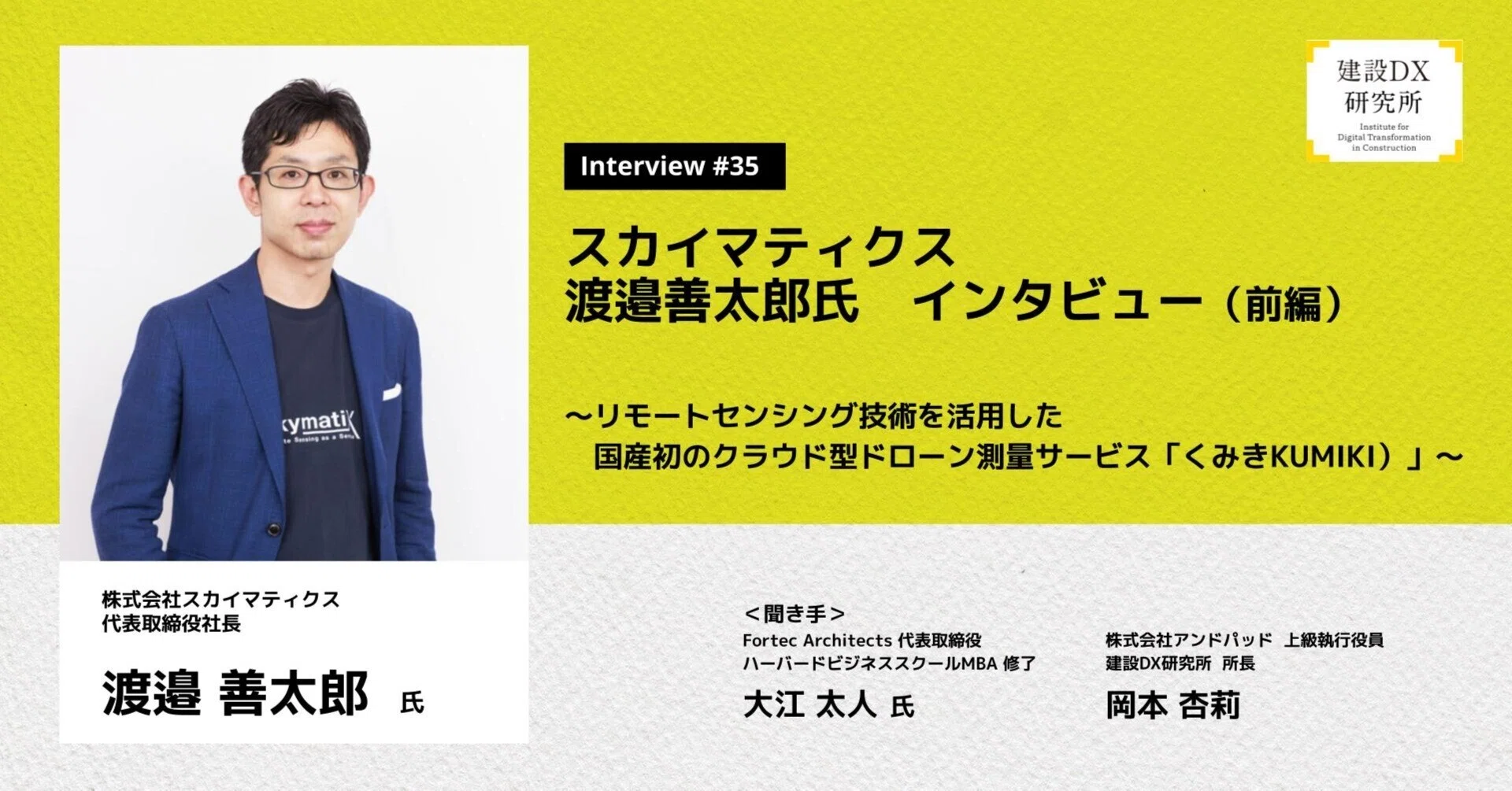 スカイマティクス 渡邉善太郎氏インタビュー（前編）～リモート
