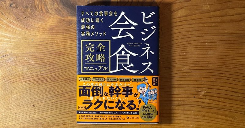 電通の企業秘密が流出！？と思うぐらいの内容 | 「ビジネス会食　完全攻略マニュアル」（著者：yuuu）