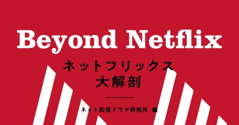 190125_ネットフリックス大解剖＿帯あり