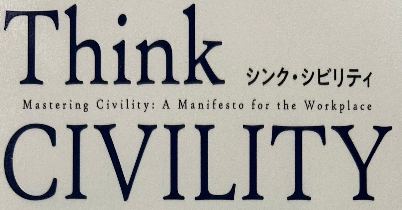Think CIVILITY - 「礼儀正しさ」こそ最強の生存戦略である｜PMI日本  