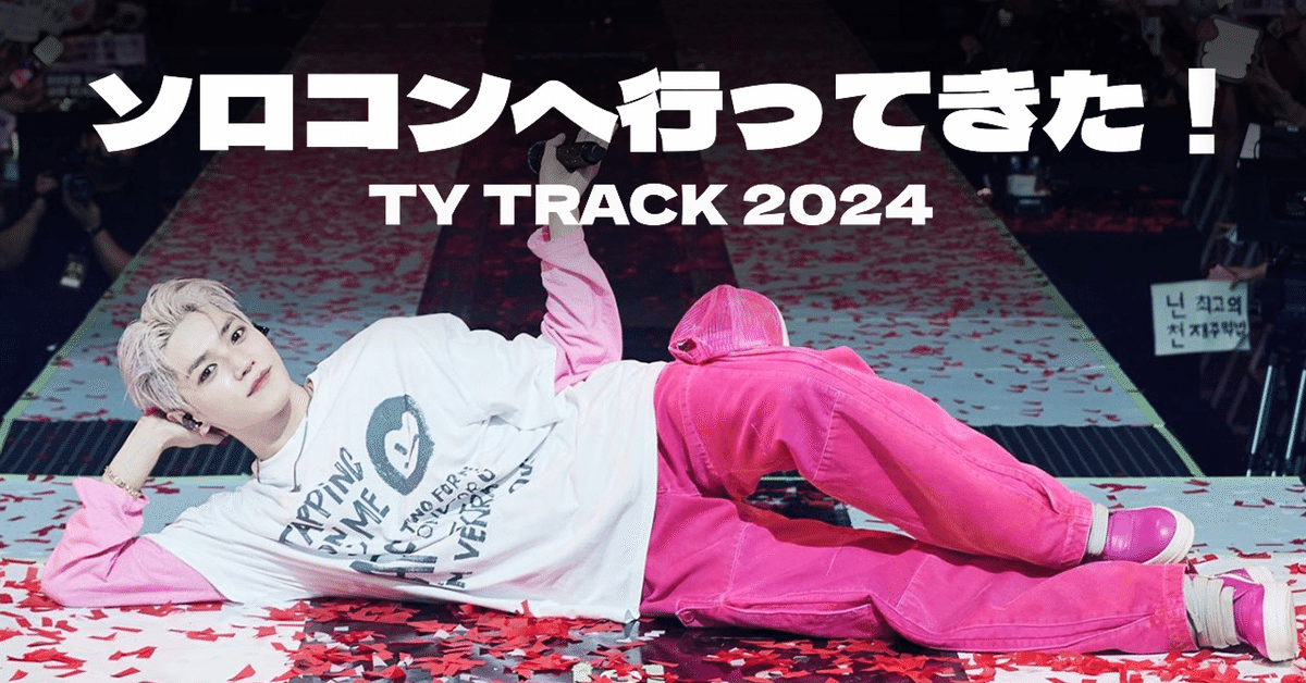 ソロコンへ行ってきた｜チケッティング・グロパ｜TY TRACK｜NCT