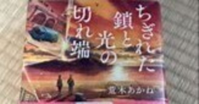 ちぎれた鎖と光の切れ端　荒木あかね2023年講談社№763