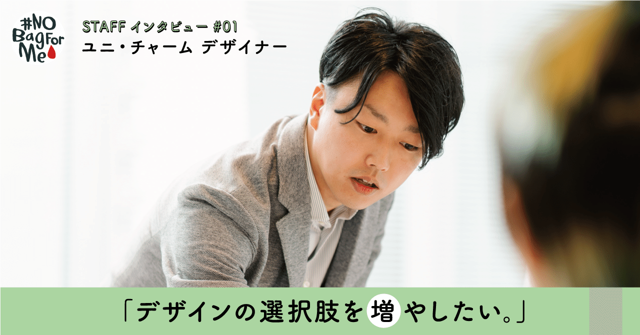 男らしさ 女らしさって何だろう 生理用品のデザインを生み出す 若手男性デザイナーにインタビュー Nobagforme Project Note