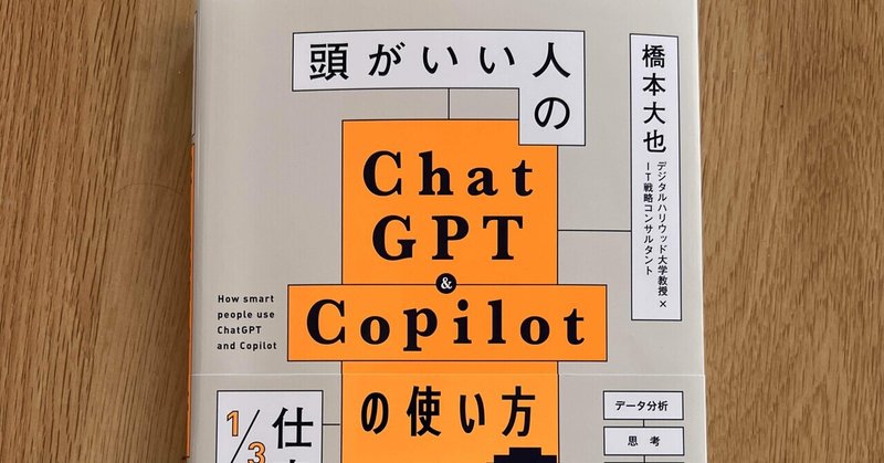 橋本大也著 『頭がいい人のChatGPT&Copilotの使い方』