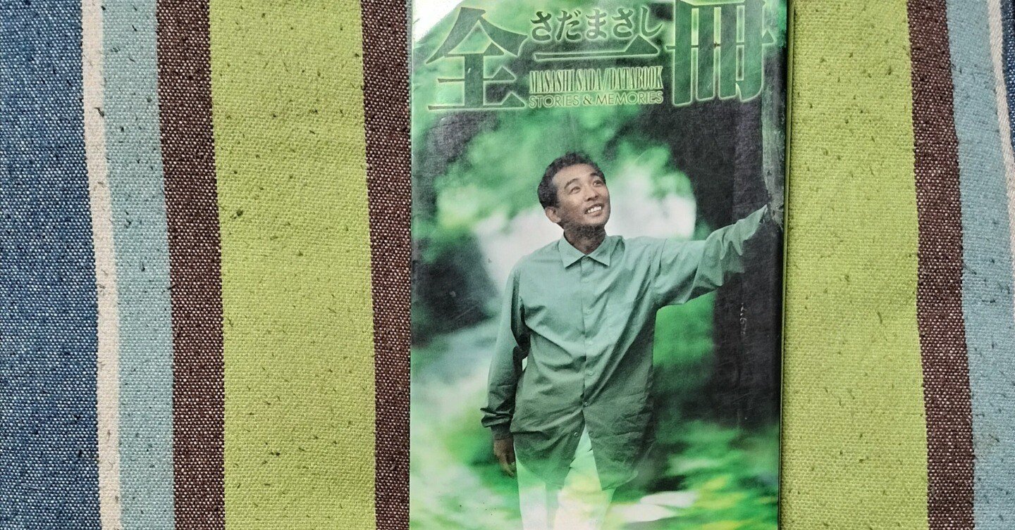 読書日記〜さだまさし「全一冊」｜スガイヒロシa.k.aSugar
