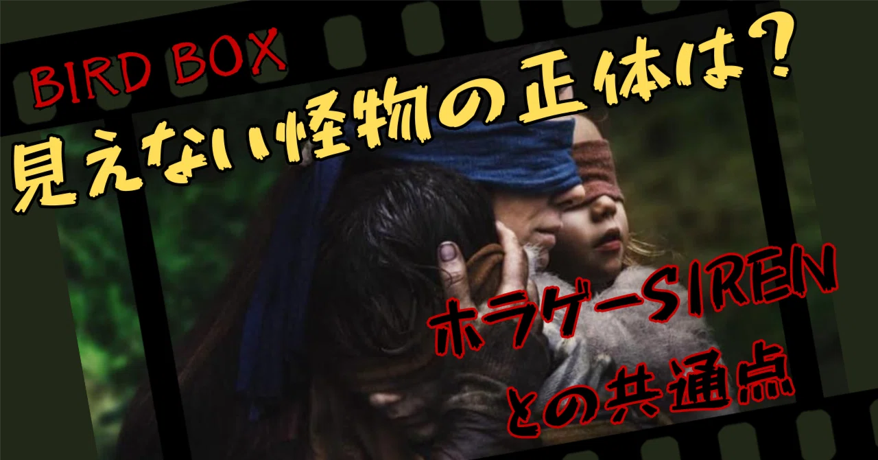 バード ボックス 正体