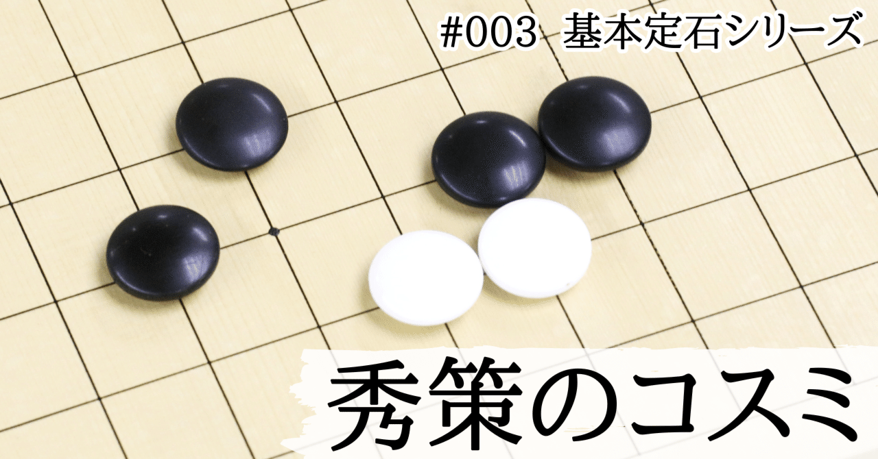 基本定石シリーズ#003】秀策のコスミ（3）｜『棋道web』|日本棋院囲碁