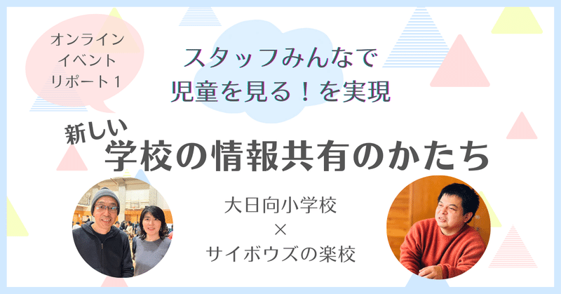 スタッフ全員で児童のサポートができるように！　kintoneでつくる大日向小学校のDX【イベントレポ①】