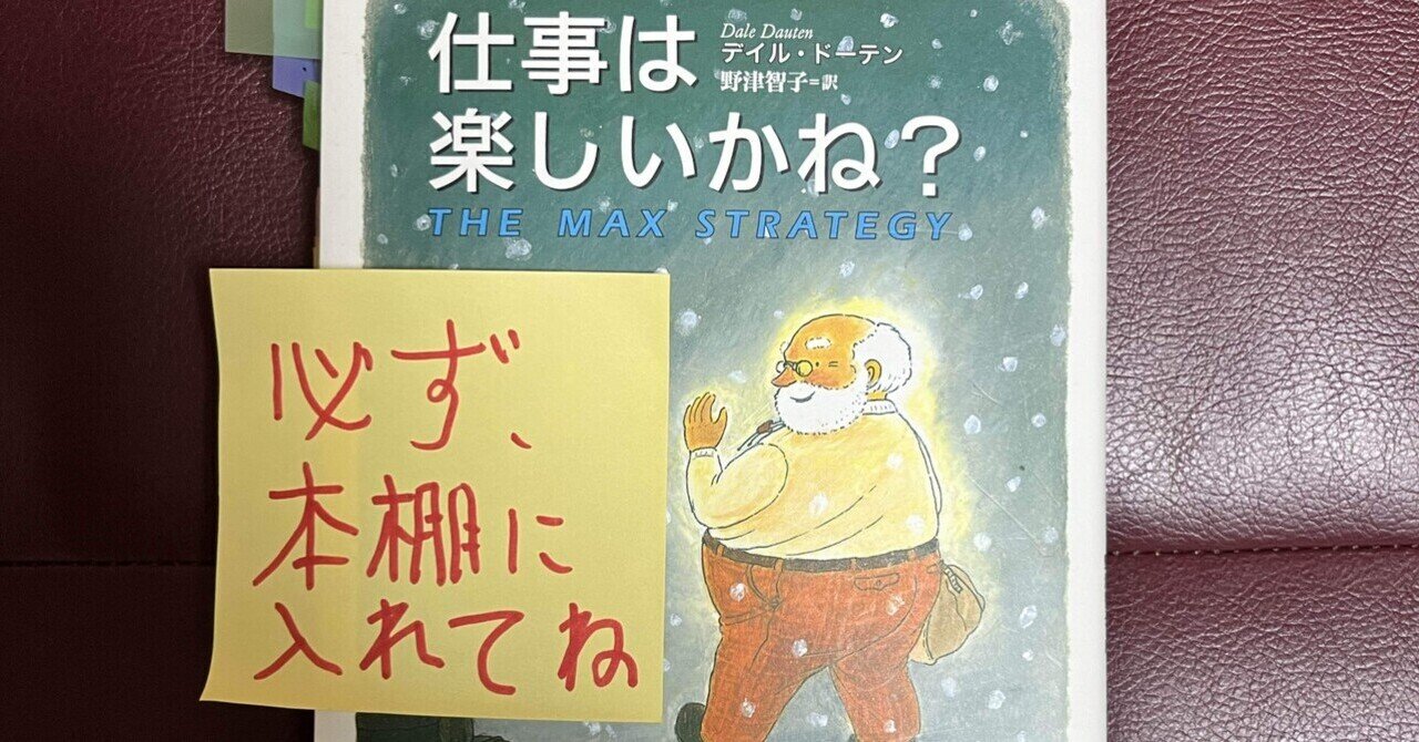 仕事は楽しいかね? 仕事は楽しいかね？［新版］ | デイル・ドーテン, 野津智子 |本