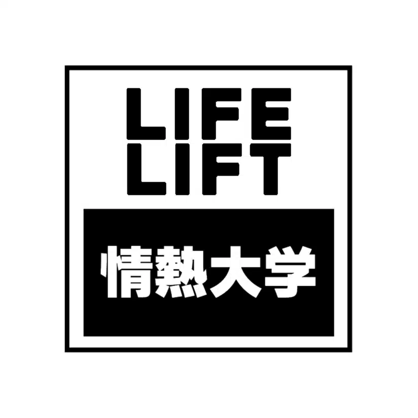 LIFE LIFT 情熱大学