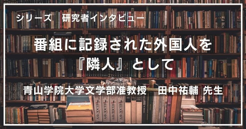 番組に記録された外国人を『隣人』として