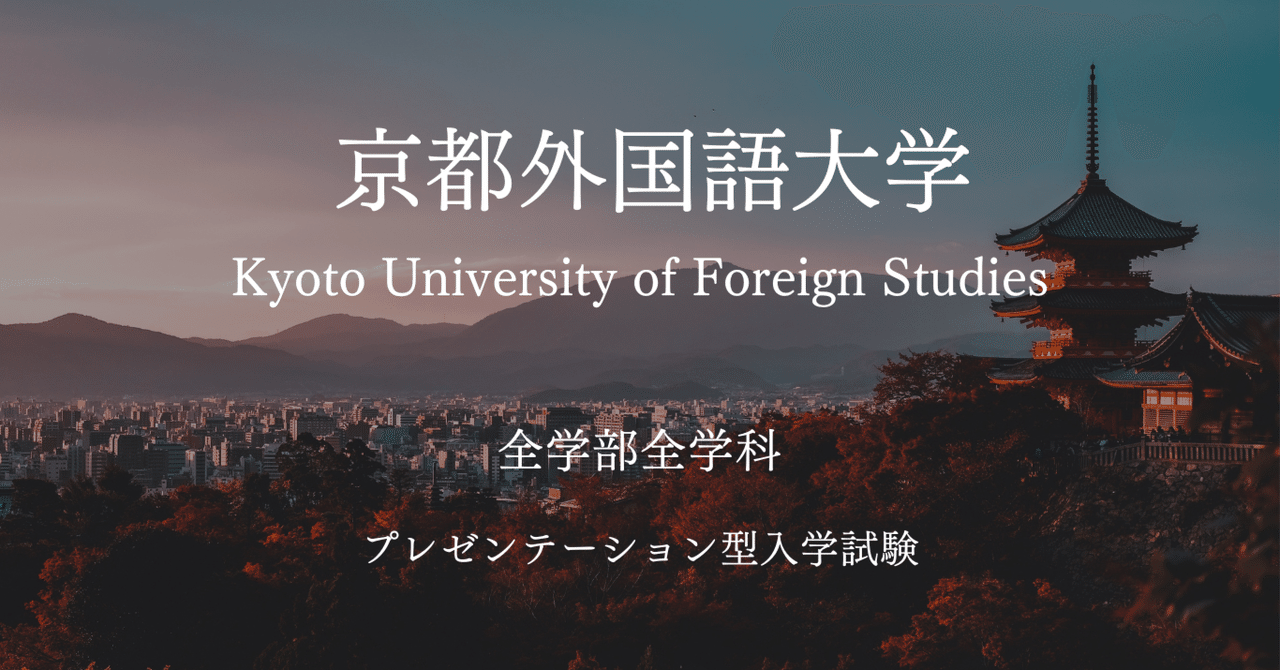 京都外国語大学・プレゼンテーション型入学試験対策【小論文.com