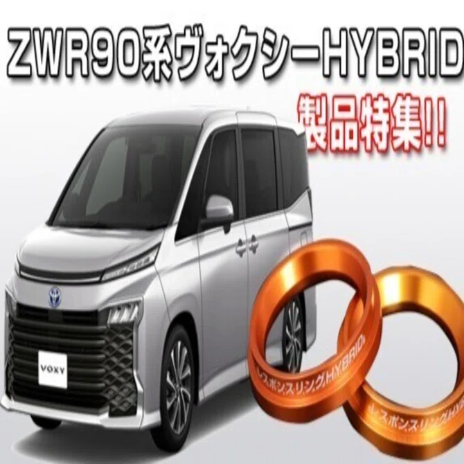 ZWR90系ヴォクシーHYBRID製品特集｜キープスマイルカンパニー