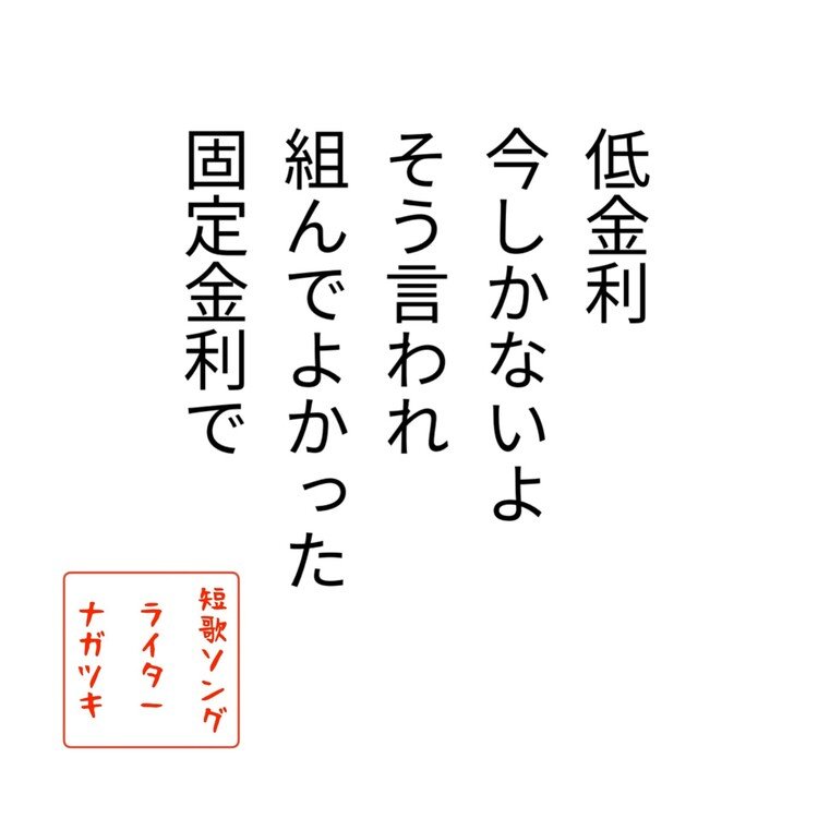 マイナス金利解除という
ニュースが出た瞬間に
親から
「あんたの住宅ローン大丈夫？」
って連絡来ました。

10年前契約の話したのに
覚えてないんかいꉂ🤣𐤔

当時は低金利でして
今しかないといわれ
自治体特例で借りれた
年利1%のやつと
1.5%の固定金利なんす😊

未来はわからんね💦