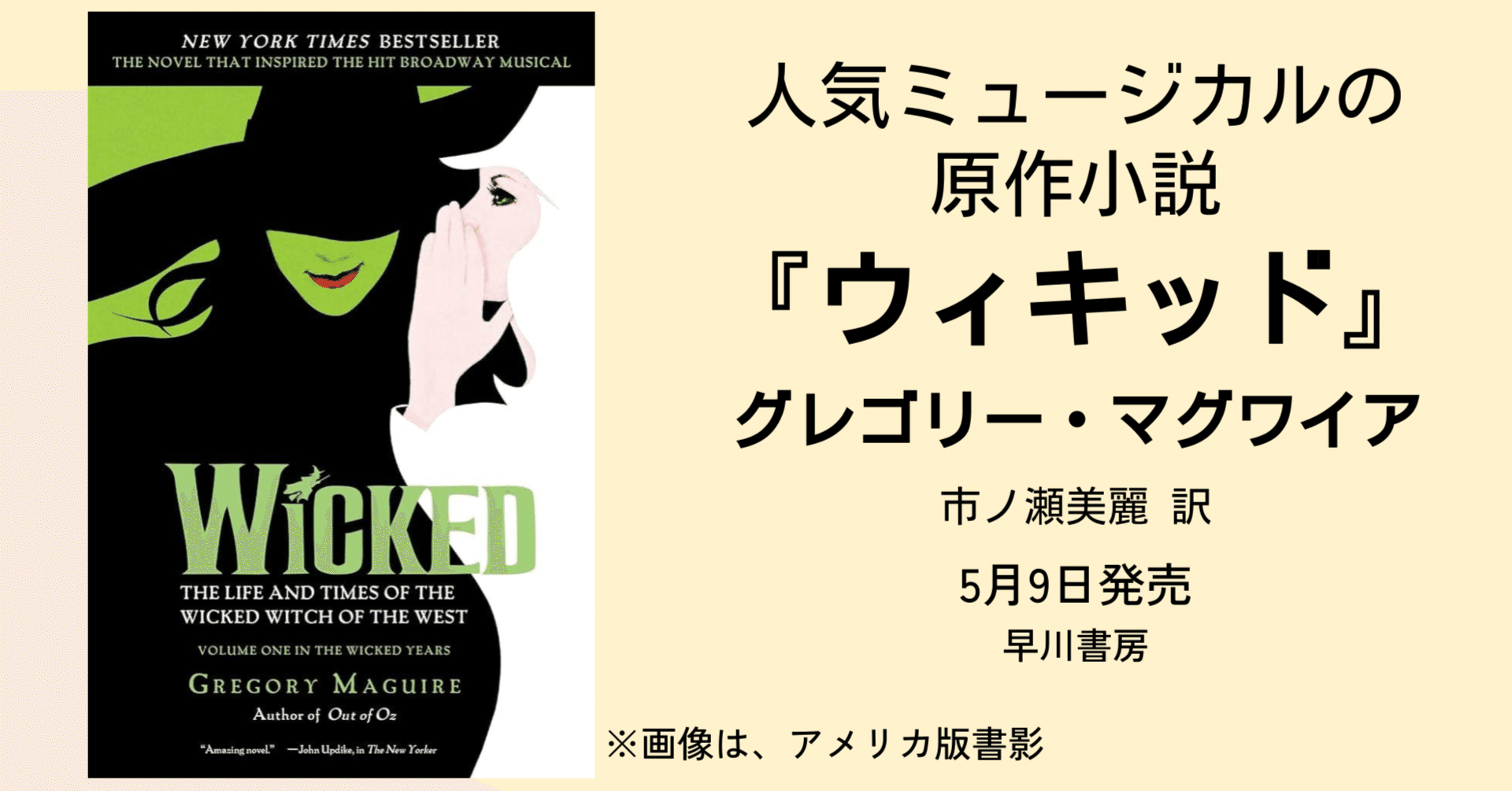 劇団四季の大人気ミュージカル『ウィキッド』の原作小説を刊行