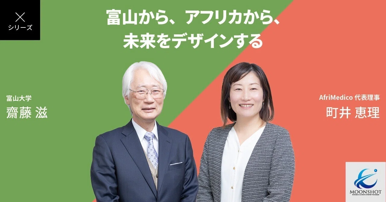 東洋と西洋の知を融合して、未来の医療と社会を変える：齋藤滋×町井