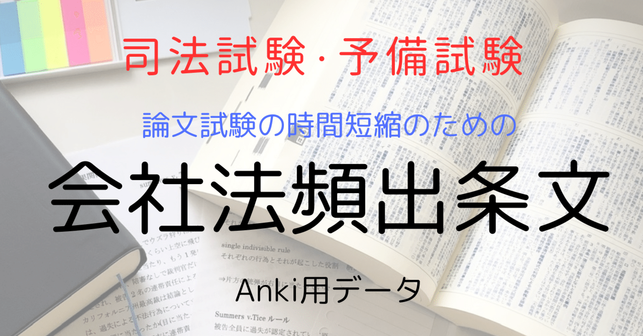 司法試験・予備試験)論文試験の時間短縮のための会社法頻出条文