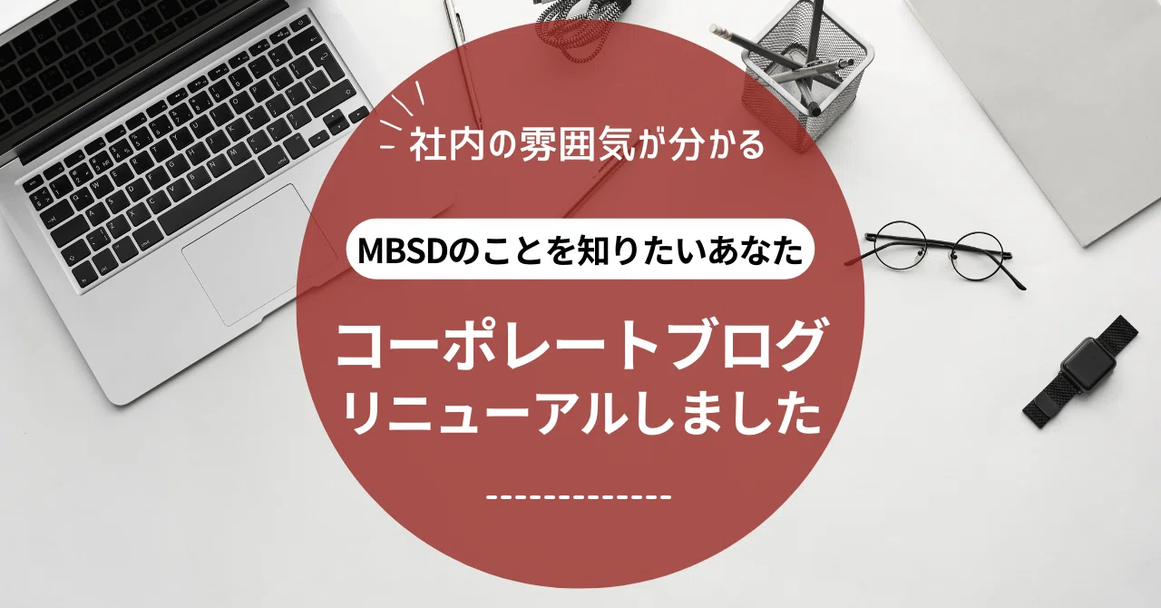 MBSDコーポレートブログをリニューアルいたします🎉｜MBSD（三井物産セキュアディレクション株式会社）