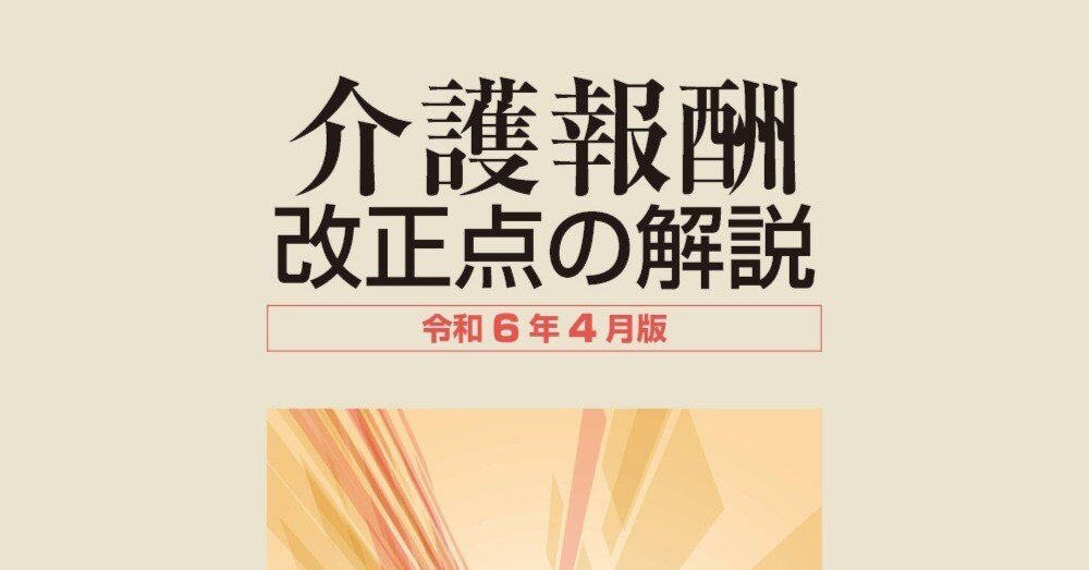 介護報酬 改正点の解説 令和6年4月版』特設ページ(ウェブ 介護報酬 改正点の解説 令和6年4月版』特設ページ(ウェブ