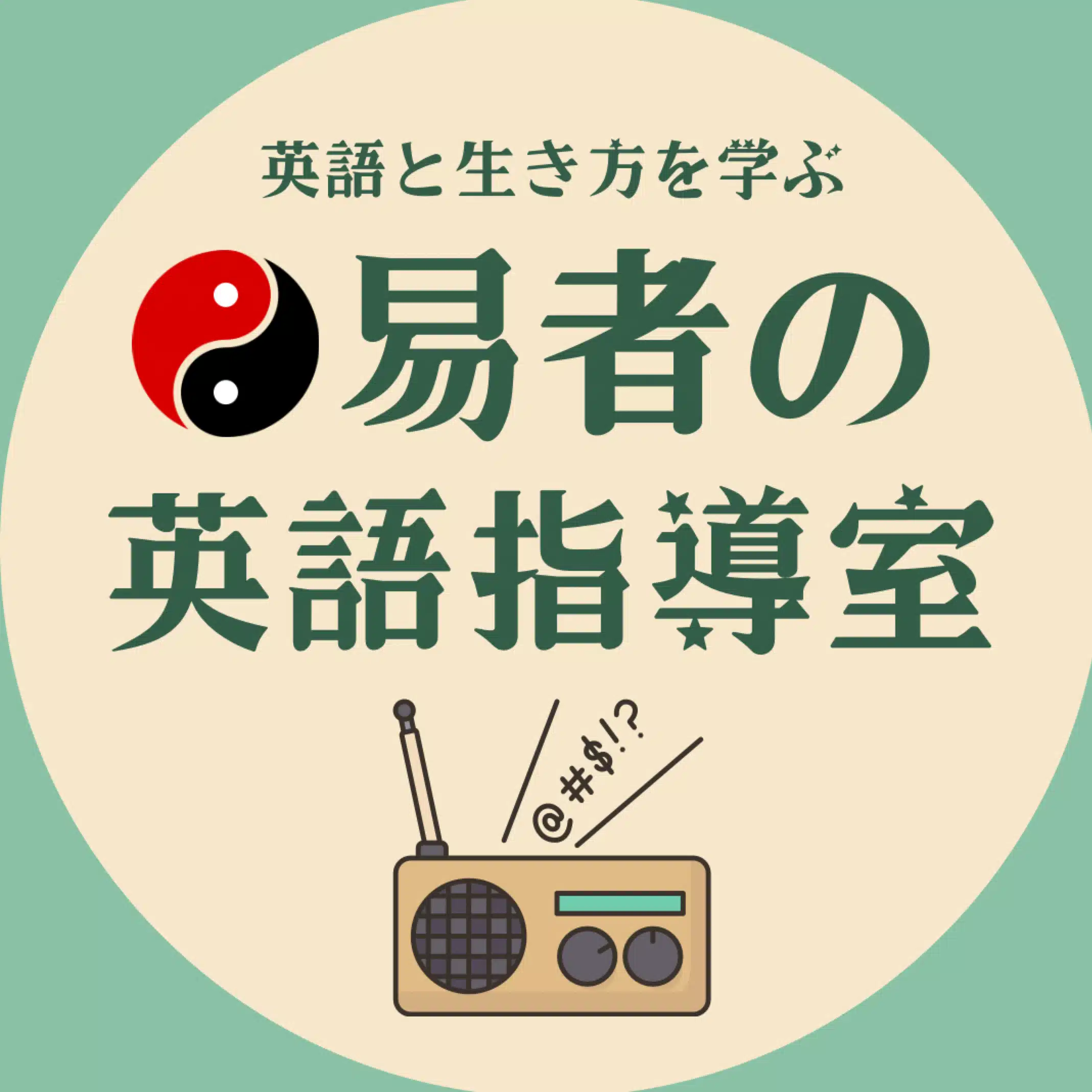 はじめ先生　易者の英語指導室