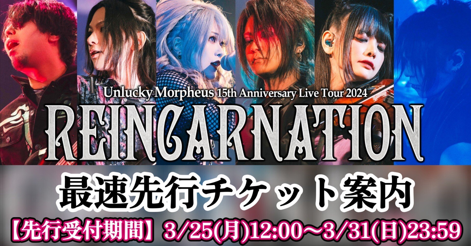 🤘最速先行チケットのご案内🤘｜Unlucky Morpheus