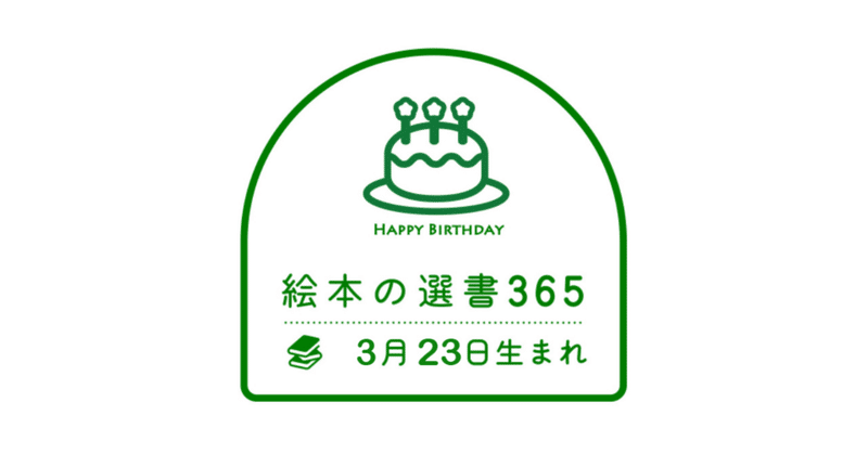 《絵本の選書》3月23日生まれ 