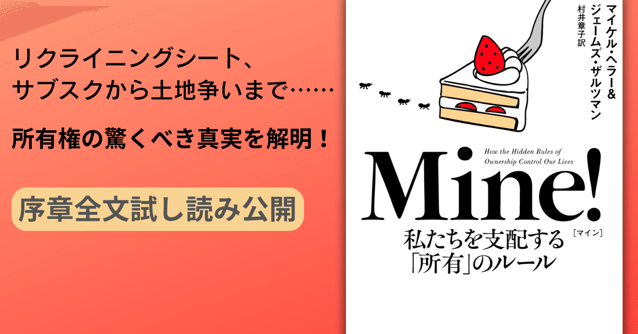 所有権の驚くべき真実を解き明かす！ 『Mine! 私たちを支配する「所有」のルール』序章試し読み｜Hayakawa Books &  Magazines（β）