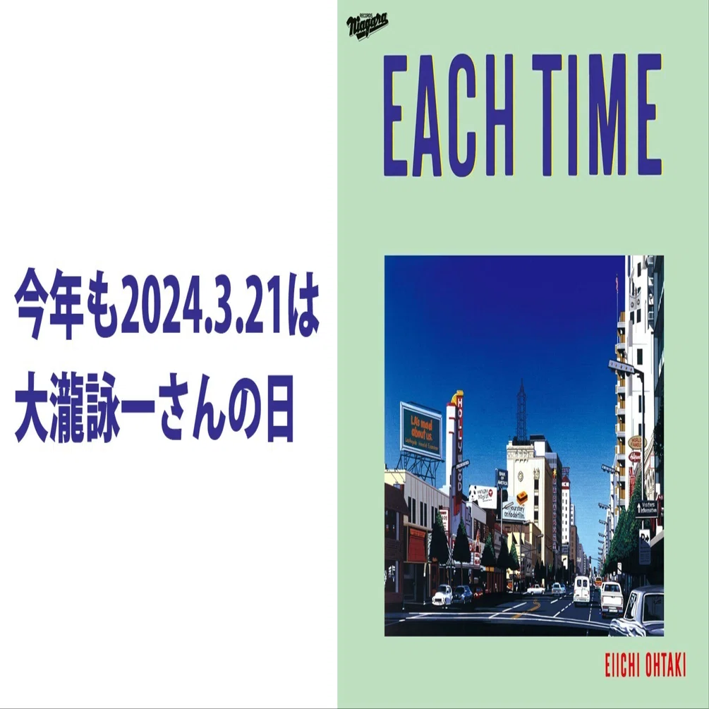 3.21は今年も大瀧詠一さんの日！ペパーミント・ブルーで音楽note