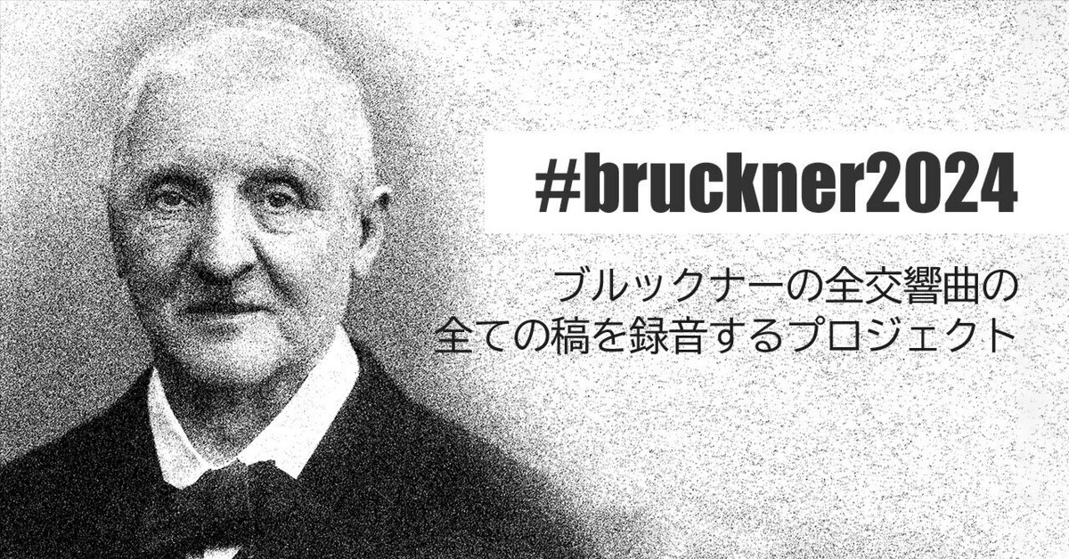 bruckner2024 〜 ブルックナーの全交響曲の全ての稿を録音する bruckner2024 〜 ブルックナーの全交響曲の全ての稿を録音する