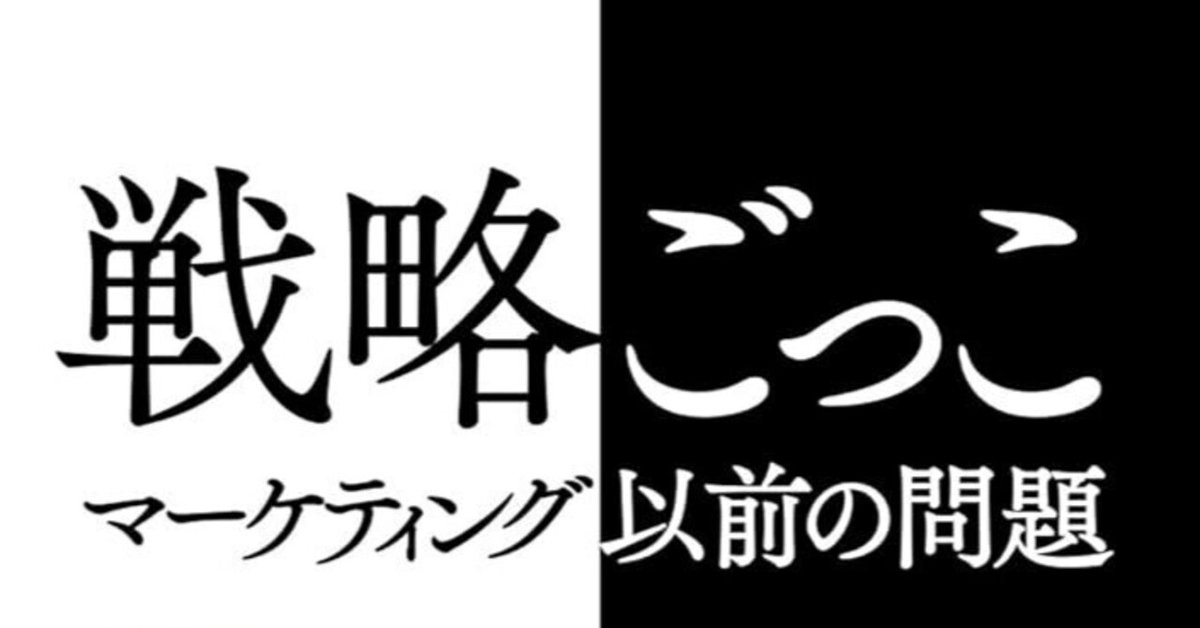 戦略ごっこ―マーケティング以前の問題 | 芹澤 連 |本 | 通販