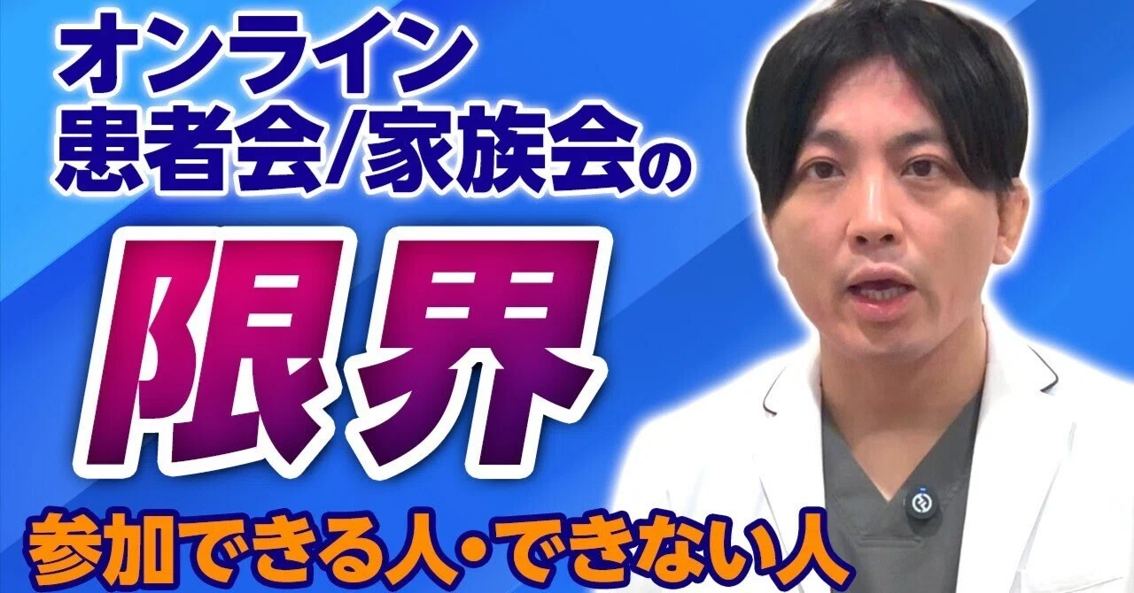 患者 会 デメリット