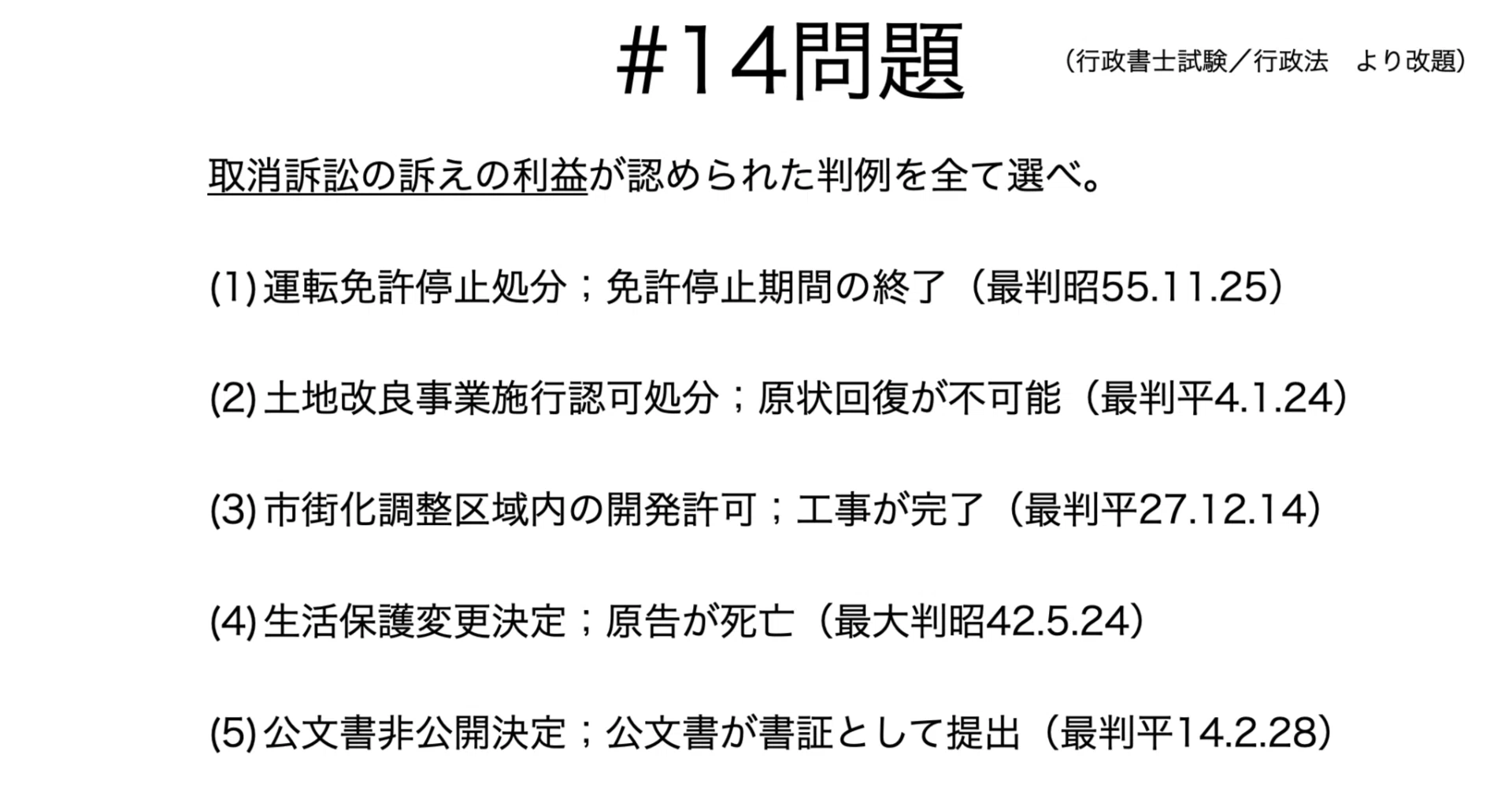 書記が法学やるだけ#14 取消訴訟の判例-3（訴えの利益）｜鈴華書記