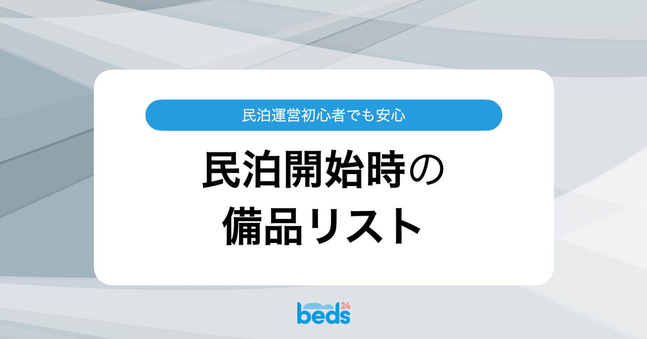 初心者でも安心。民泊開始時の備品リスト｜Beds24 / サイト