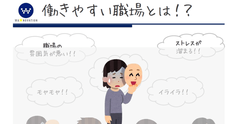 公認心理師からみた働きやすい職場とは 働きやすい人間関係を築くポイント 島田友和 ワ ノベーション やむなし心理学 Note