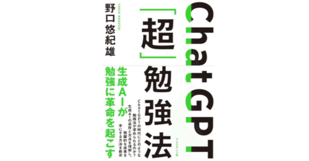 ChatGPT「超」勉強法』 全文公開： 第4章の3｜野口悠紀雄