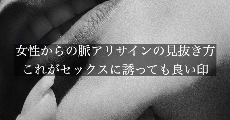 女性からの脈アリサインの見抜き方 これがセックスに誘っても良い印 頼 ライ ナンパ講習 Note 女性からの脈アリサインの見抜き方 これがセックスに誘っても良い印 頼 ライ ナンパ講習 Note