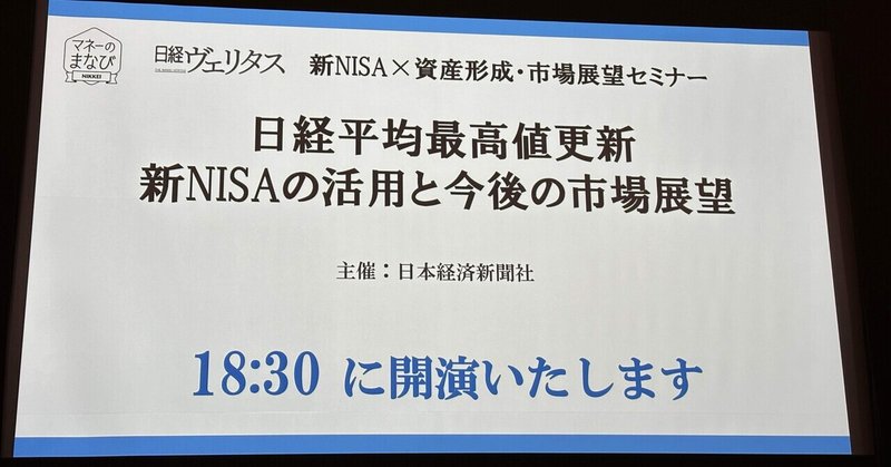 日経新聞主催「新NISAを活用した長期分散投資のすすめ」セミナーに参加した